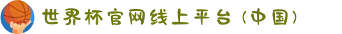 世界杯官网线上平台 (中国)